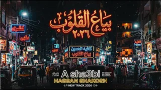 أغنية بياع القلوب                  النسخة الأصلية    أقوى مهرجان شعبي لهذا العام  دندنها