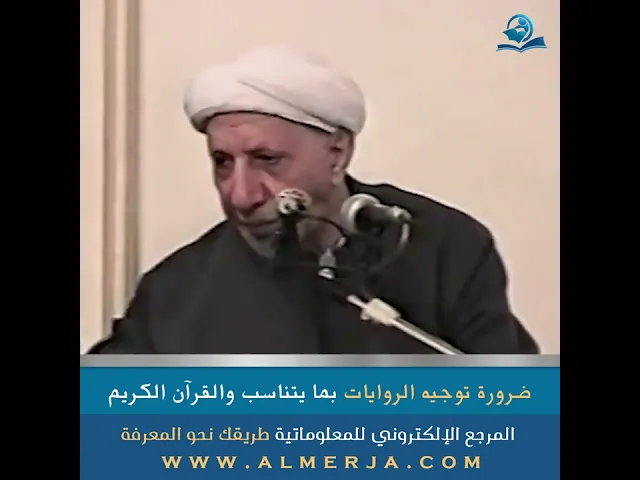 ⁣ضرورة توجيه الروايات بما يتناسب والقرآن الكريم