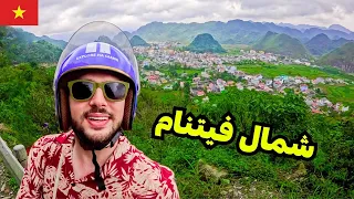 مغامرة اكتشاف أقصى شمال فيتنام 