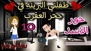 قصه روعه طفلتي البريئه في جحر العقرب حور الاسد من اروع قصص الرومانسيه علي روايات منه قصص روايات 