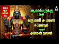Download Lagu AADI PERUKKU 2025 | Special Karumari Amman Powerful Suprabatham And Kavasam