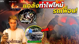 แกล้งเผารถเพื่อนจนไฟไหม้!! ตกใจจนสติแตก สุดท้ายต้องขายรถ(เวอร์ชั่นใหม่คมชัดล้าน%)