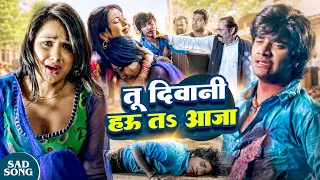 Pradeep Pandey Chintu, Priyanka Pandit Ka Hit Sad Song | Tu Deewani Hau Tah Aaja | Jeena Teri Gali M