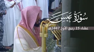تلاوة مؤثرة لسورة عبس للشيخ د عبدالله القرافي عشاء الأحد 15 3 1447هـ 