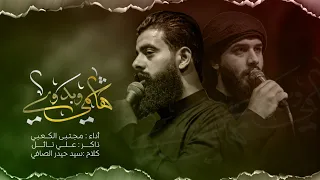 منادم مجتبى الكعبي Mujtaba Al Kaabi مجالس افتتاح حسينية ضامن الغزال هيئة حرم الله 1444هـ 
