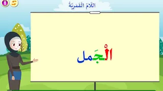 اللام القمرية ــ المرحلة الابتدائية الدنيا 