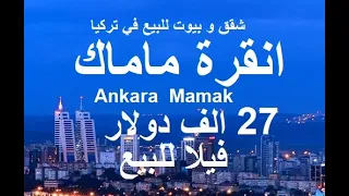 شقق للبيع انقرة منطقة ماماك 27 الف دولار فيلا للبيع ANKARA MAMAK 
