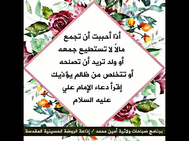 ⁣الضامن هو الإمام علي عليه السلام فثابر عليه وترى ما تحب من الرزق في مالك وولدك والتخلص ممن يظلمك