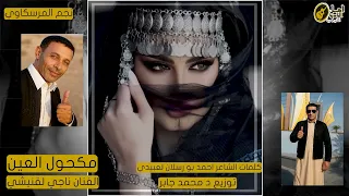 مكحول العين نجم المرسكاوي الفنان ناجي لقنيشي      بدوي دندنها