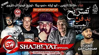 مهرجان تصريح بدفن الميت غناء ابو ليله   طاطا النوبى   حمو بيكا    توزيع فيجو الدخلاوى دندنها