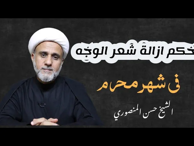 ⁣هل يجوز ازالة شعر الوجه في محرم وصفر