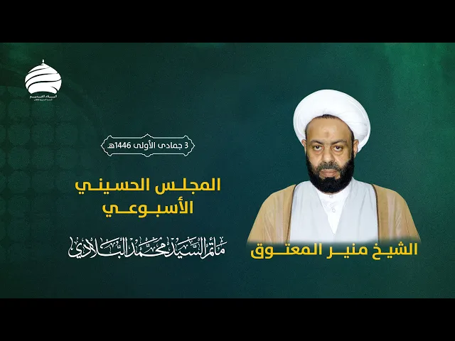 ⁣مأتم السيد محمد البلادي | الشيخ منير المعتوق | المجلس الحسيني الأسبوعي 6-11-2024
