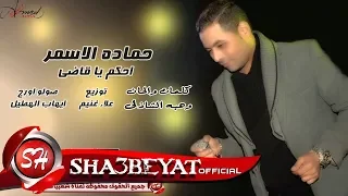 حمادة الاسمر اغنية احكم يا قاضى HAMADA ELASMR O7KOM YA KADY  حمادة الاسمر اغنية احكم يا قاضى HAMADA ELASMR O7KOM YA KADY