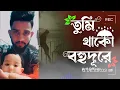 Tumi thako bohu dure........