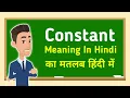 Constant meaning in hindi Constant
