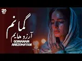 Lagu Gomanam Arezohayam - گمانم آرزوهایم  | NEW AFGHAN SONG 2025