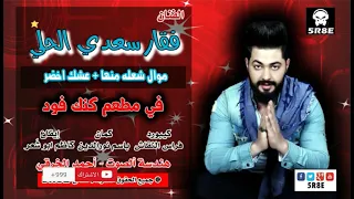 فقار سعدي الحلي موال شعلة منها اريدك بالحلم خطار تمر بيه عشك اخضر اشترك الان بالقناة الرسمية 