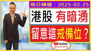 港股 有暗湧  留意這戒備位？/ 每日精選：2025-02-25