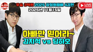 11 15 LIVE 삼성화재배 4강전 김지석 아빠만 믿어라 2025 삼성화재배 4강전 김지석 Vs 딩하오 김성룡바둑랩 바둑 