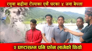 रसुवा बाढीमा रोल्पाका एकै घरका ४ जना बेपत्ता, २ घण्टासम्म पनि फोन लागेको थियो