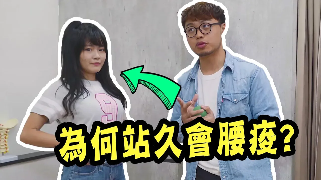 為何站久總是腰痠?美少女的煩惱!ft. 陽光廷廷【行動整聊室】