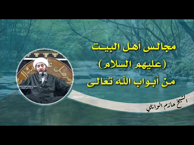 ⁣مجالس أهل البيت عليهم السلام من أبواب الله تعالى.