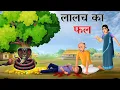 Lagu Lalach ka Fal | लालच का फल | Hindi Kahani | Moral Stories | Bachon ki Kahani