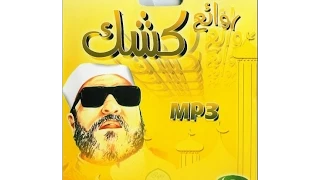روائع الشيخ كشك ذو القرنين وأصحاب الكهف 