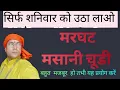 Download Lagu कमजोर दिल वाले ना करे ये प्रयोग//मसानी चूडी जाओ शनिवार को श्मशान से उठा लो//चुड़ैल सिद्ध//