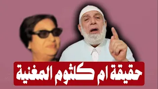حقيقة ام كلثوم المغنية المفسدة الفاسقة   الشيخ وجدي غنيم دندنها
