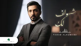                                          فهد الكبيسي   شسولف لك دندنها