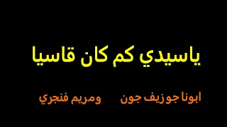 ترنيمة يا سيدي كم كان قاسيا كروان السودان القس جوزيف جون ومريم فنجري دندنها