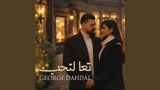               تعا لنحب دندنها