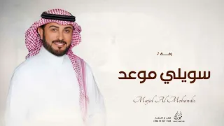 سويلي موعد يم هلك   ماجد المهندس   النسخه الأصلية   جديد وحصري  دندنها