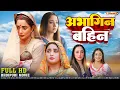 Download Lagu अभागिन बहिन | FULL HD MOVIE | Rani Chatterjee | Abhagin Bahin | New Bhojpuri Movie | Bhojpuri Film
