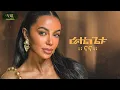 Rahel Getu - Nana