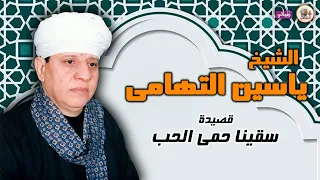 الشيخ ياسين التهامى قصيدة سقتنا حمى الحب 
