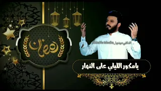 دعاء رمضاني بصوت المنشد علي الدلفي تصميمي 2021 رمضان كريم 