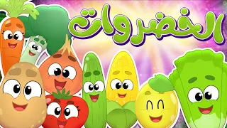 أغنية الخضروات قناة مرح كي جي Marah KG  أغنية الخضروات قناة مرح كي جي Marah KG