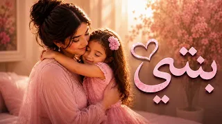 بنتي   أغنية مؤثرة عن حب الأم لابنتها                      دندنها
