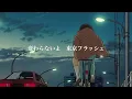 【歌詞】東京フラッシュ-Vaundy