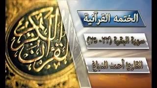 الختمة القرآنية::: سورة البقرة (22- 25)