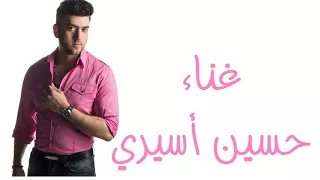 انت ديالي غناء حسين اسيري Enta Dialy Singer Hussain Aseeri 