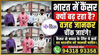 भारत में कैंसर क्यों बढ़ रहा है? वजह जानकर चौंक जाएंगे! 
