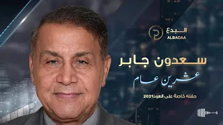 سعدون جابر عشرين عام  حفله خاصة على العود      دندنها