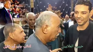 حبيب الملايين أغنية شيخ النواب الحاج جـابـر ابـــو خــلــيــل 2026 