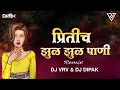 Download Lagu Preeticha Zul Zul Paani | प्रीतीचं झुळझुळ पाणी |- DJ VRV  \u0026 DJ DIPAK
