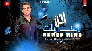 لحن الذكريات       احمد ميمو دندنها