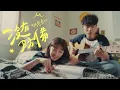 Download Lagu 斑恩Ben《沒有防備 The Way You Got Me》Official Music Video