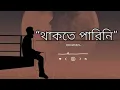 Lagu “থাকতে পারিনি\